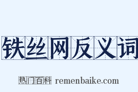 铁丝网反义词是什么意思的图片